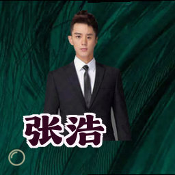 张浩