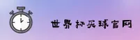 [最新] 世界杯买球网站—手机版官网正版安装包下载2025